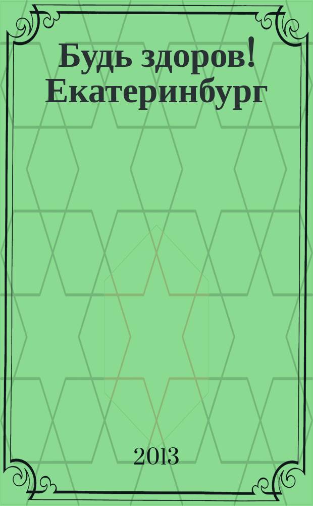 Будь здоров! Екатеринбург : информационно-рекламный журнал. 2013, № 5 (19)