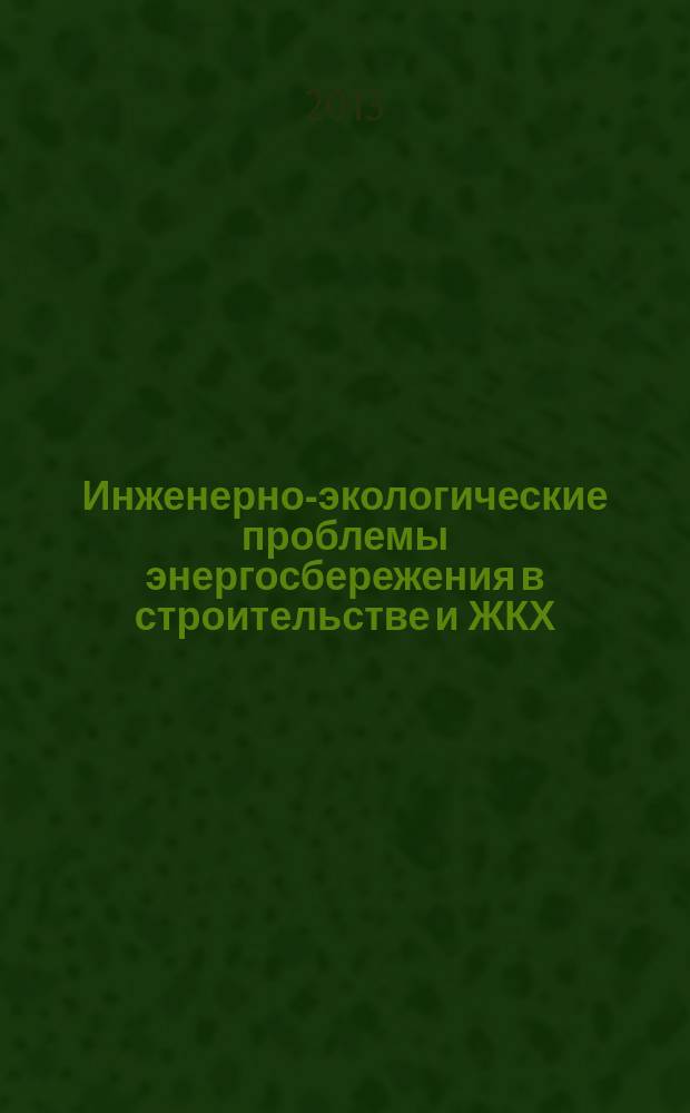 Инженерно-экологические проблемы энергосбережения в строительстве и ЖКХ : сборник научных трудов