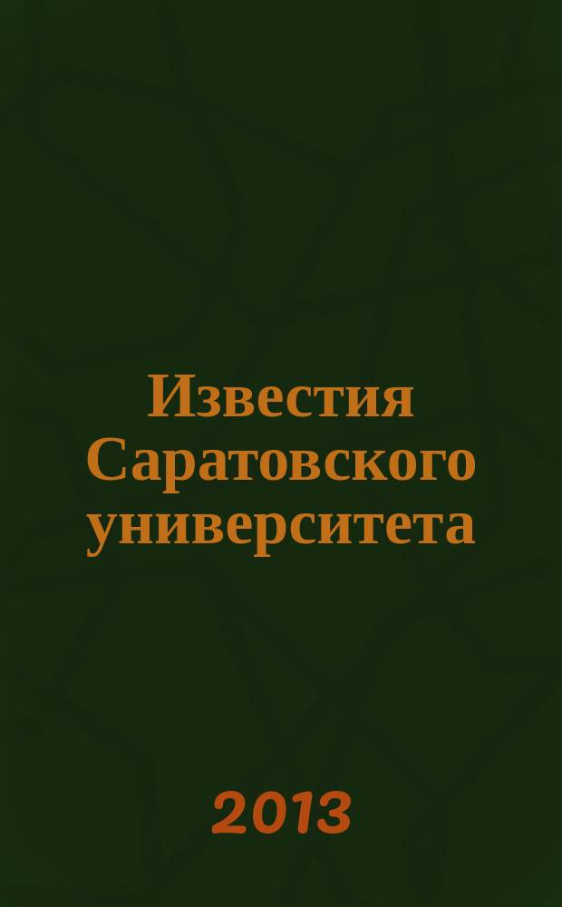 Известия Саратовского университета : научный журнал. Т. 13, вып. 1