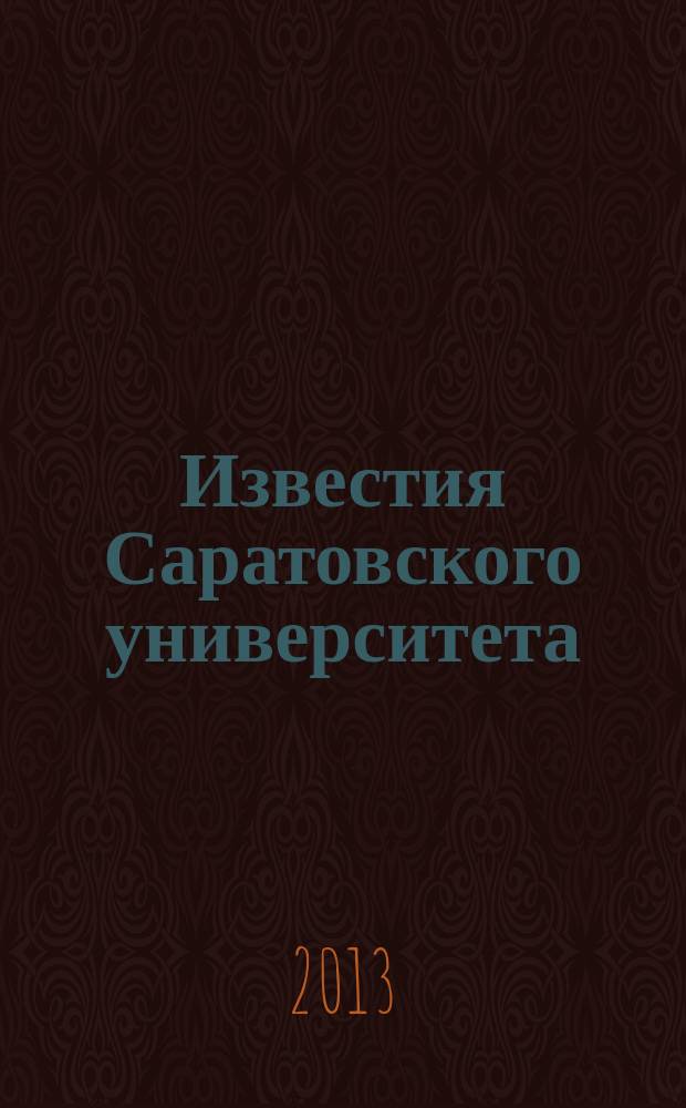 Известия Саратовского университета : научный журнал. Т. 13, вып. 2