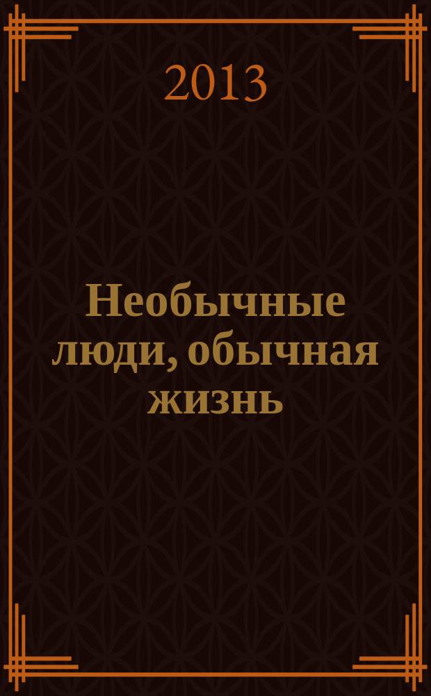 Необычные люди, обычная жизнь : социальный информационно-методический журнал для родителей и специалистов