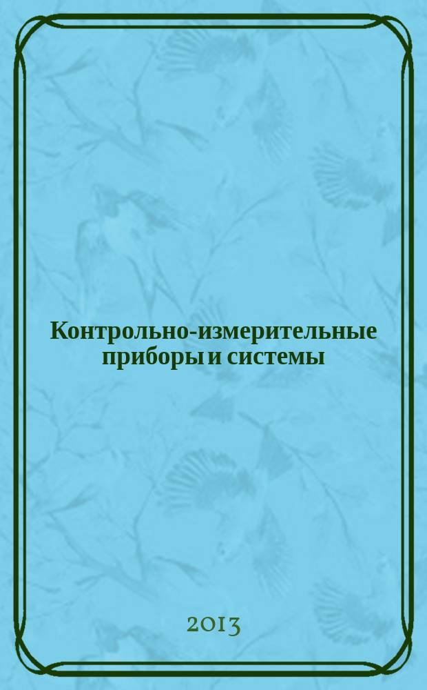 Контрольно-измерительные приборы и системы : КИП & С Журн. 2013, № 4