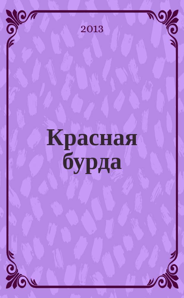 Красная бурда : Юмор. журн. 2013, № 8 (229)