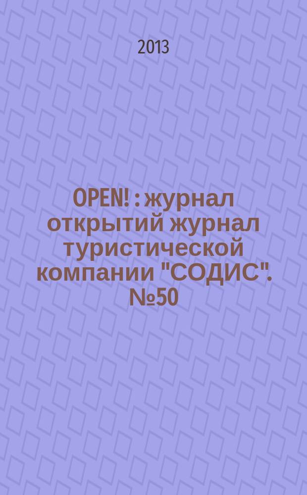 OPEN ! : журнал открытий журнал туристической компании "СОДИС". № 50