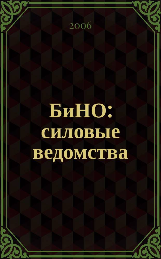 БиНО: силовые ведомства : Упр. фин. и хоз. деятельностью Для руководителей и гл. бухгалтеров. 2006, № 10 (46)