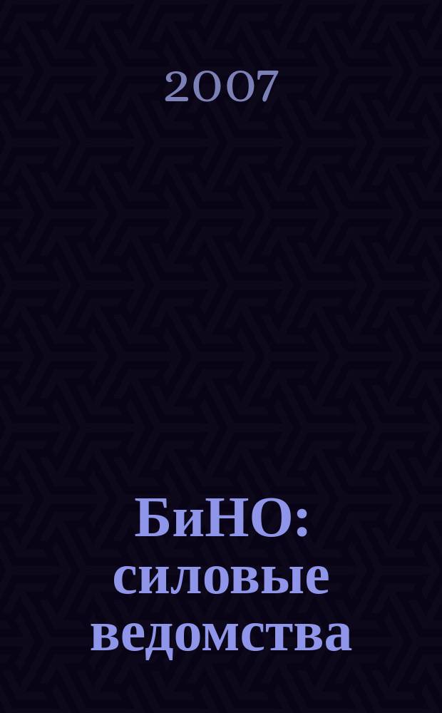 БиНО: силовые ведомства : Упр. фин. и хоз. деятельностью Для руководителей и гл. бухгалтеров. 2007, № 6 (54)