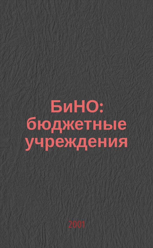 БиНО: бюджетные учреждения : Упр. фин. и хоз. деятельностью Для рук. и гл. бухгалтеров. 2001, № 4