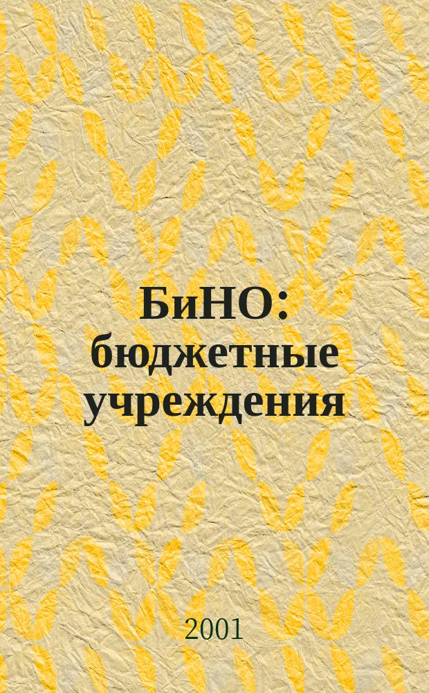 БиНО: бюджетные учреждения : Упр. фин. и хоз. деятельностью Для рук. и гл. бухгалтеров. 2001, № 11