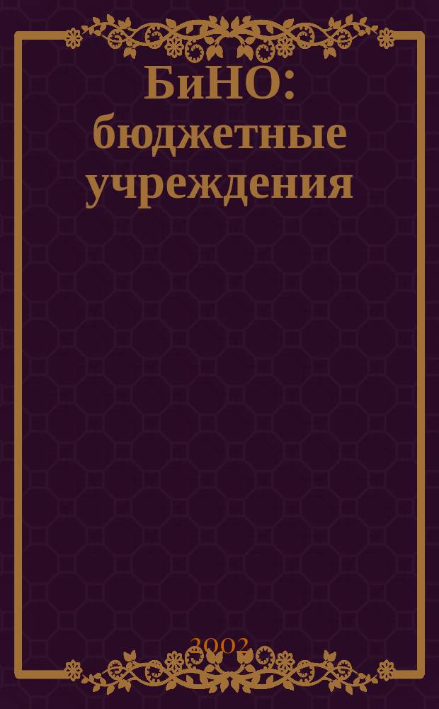 БиНО: бюджетные учреждения : Упр. фин. и хоз. деятельностью Для рук. и гл. бухгалтеров. 2002, № 3 (39)
