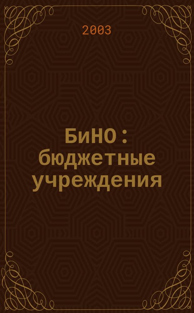 БиНО: бюджетные учреждения : Упр. фин. и хоз. деятельностью Для рук. и гл. бухгалтеров. 2003, № 4 (52)