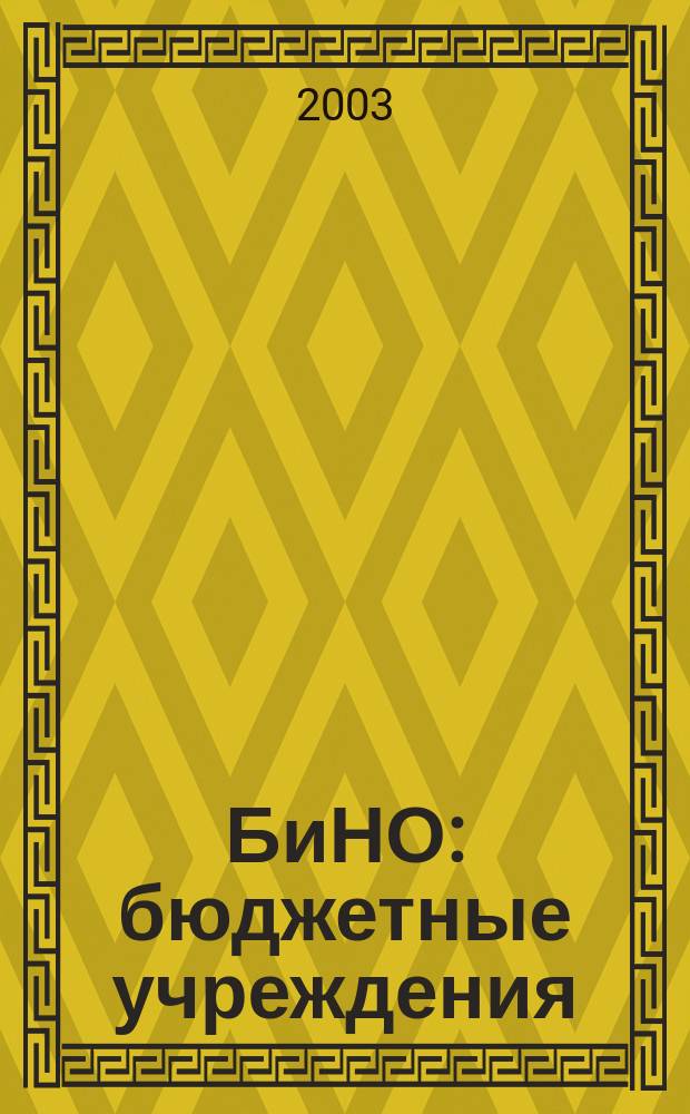 БиНО: бюджетные учреждения : Упр. фин. и хоз. деятельностью Для рук. и гл. бухгалтеров. 2003, № 10 (58)
