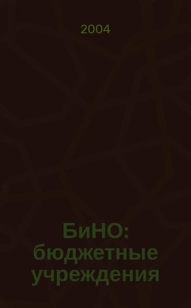 БиНО: бюджетные учреждения : Упр. фин. и хоз. деятельностью Для рук. и гл. бухгалтеров. 2004, № 1 (61)