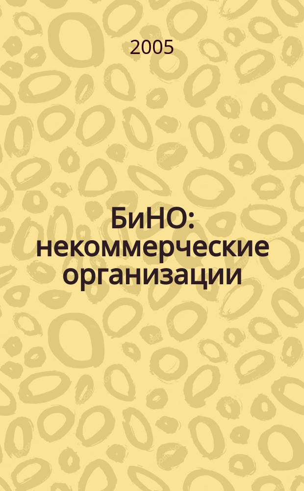БиНО: некоммерческие организации : Упр. фин. и хоз. деятельностью Для рук. и гл. бухгалтеров. 2005, № 7 (79)
