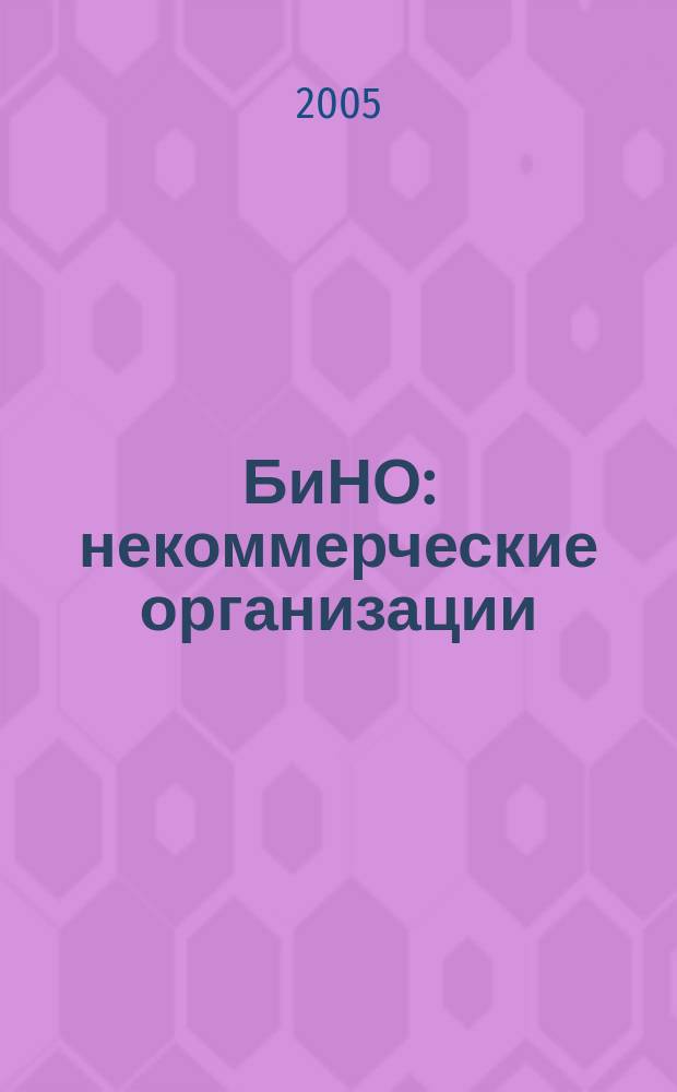 БиНО: некоммерческие организации : Упр. фин. и хоз. деятельностью Для рук. и гл. бухгалтеров. 2005, № 10 (82)