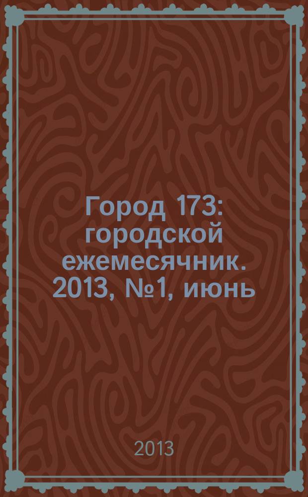 Город 173 : городской ежемесячник. 2013, № 1, июнь