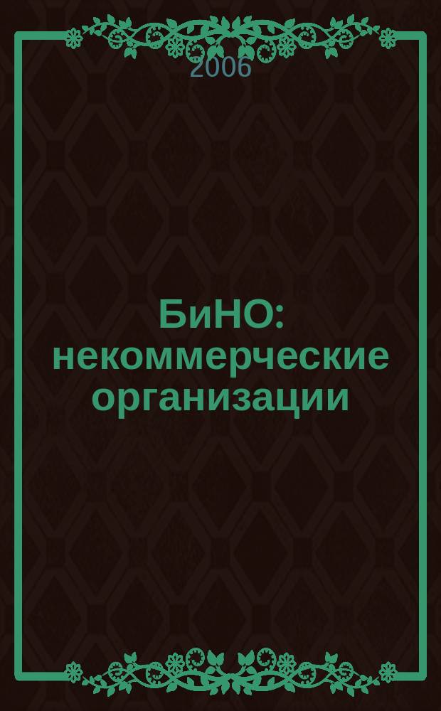 БиНО: некоммерческие организации : Упр. фин. и хоз. деятельностью Для рук. и гл. бухгалтеров. 2006, № 5 (89)