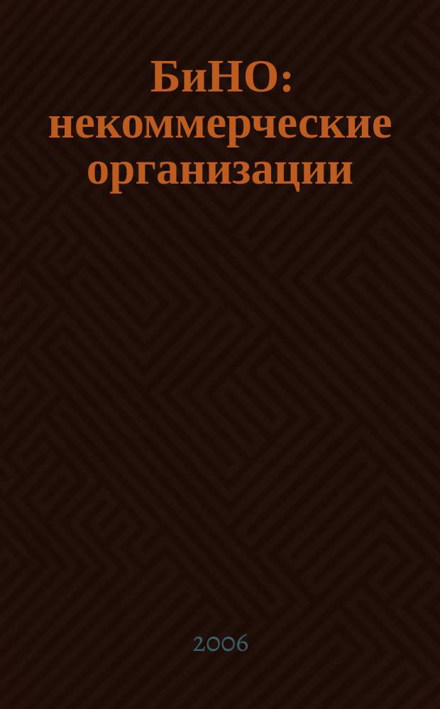 БиНО: некоммерческие организации : Упр. фин. и хоз. деятельностью Для рук. и гл. бухгалтеров. 2006, № 11 (95)