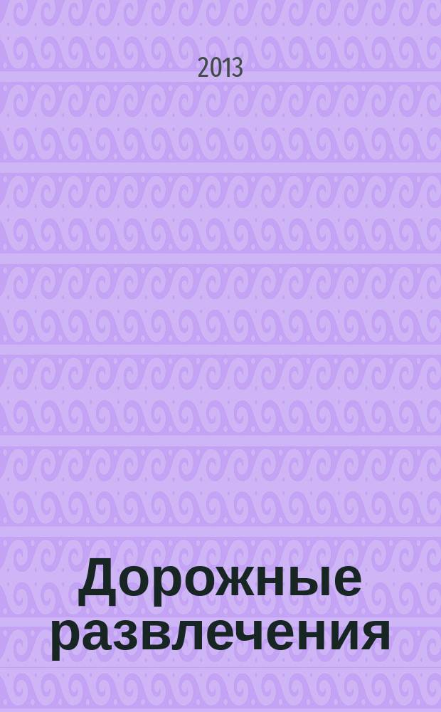 Дорожные развлечения : спецвыпуск к журналу "Путевый". 2013, № 3