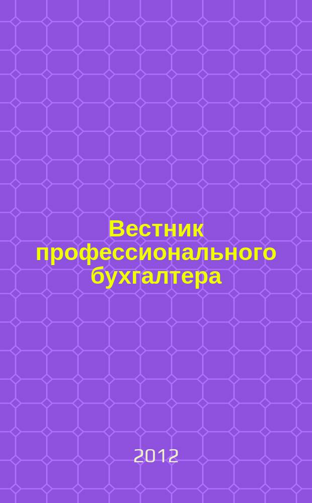 Вестник профессионального бухгалтера : Журн. 2012, № 7/9 (142/144)