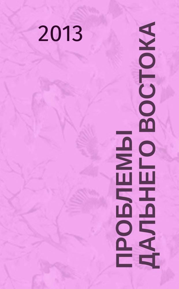Проблемы Дальнего Востока : Науч. и обществ.-полит. журн. 2013, № 3