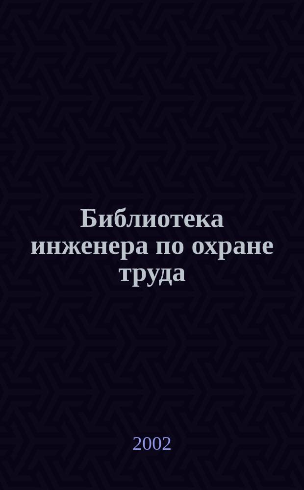 Библиотека инженера по охране труда : Инструкции, правила, рекомендации Прил. к журн. "Охрана труда и соц. страхование". 2002, № 2 (32)
