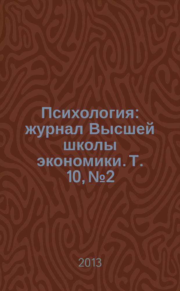 Психология : журнал Высшей школы экономики. Т. 10, № 2