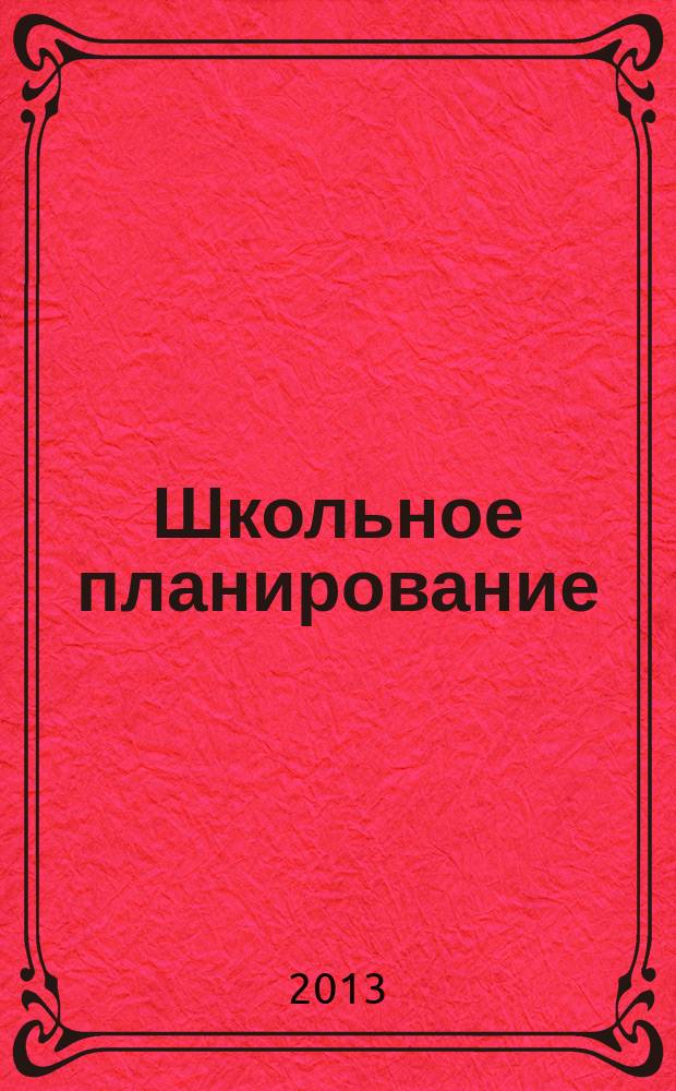 Школьное планирование : Журн. для шк. администраторов. 2013, № 4