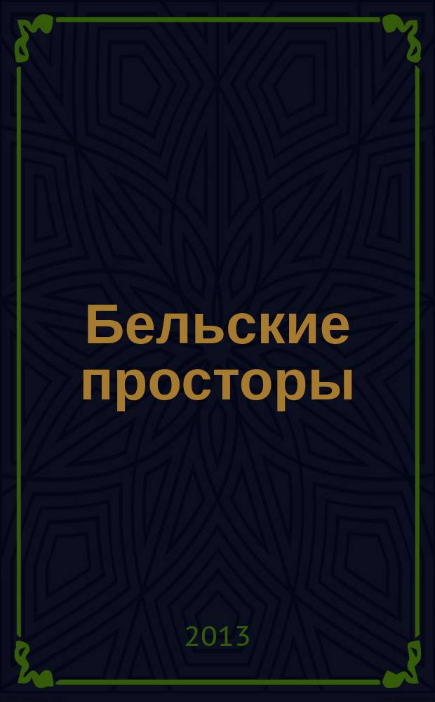Бельские просторы : Проза. Поэзия. Публицистика Обществ.-полит. и лит.-худож. журн. 2013, № 7 (176)