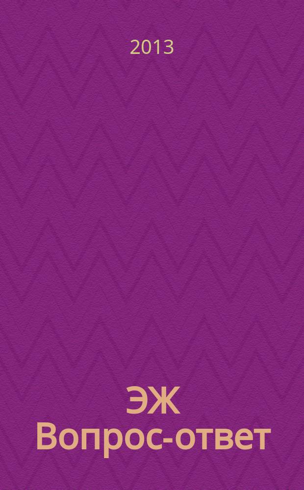 ЭЖ Вопрос-ответ : налоговый консультант бухгалтера и руководителя. 2013, № 9