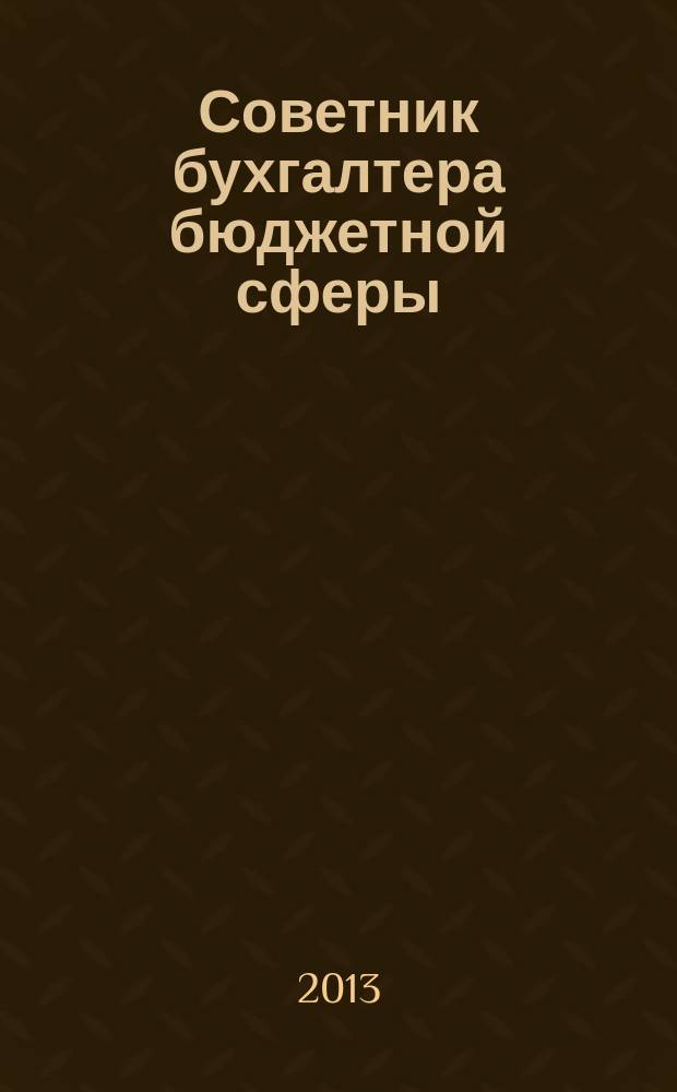 Советник бухгалтера бюджетной сферы : журнал. 2013, № 8 (128)