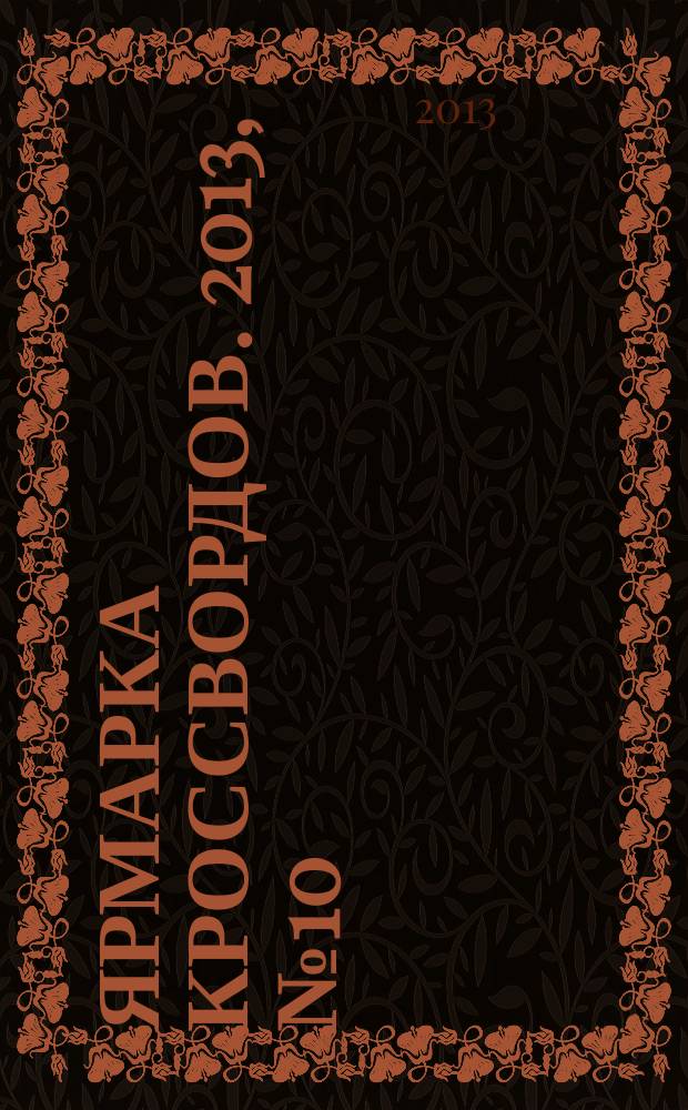Ярмарка кроссвордов. 2013, № 10