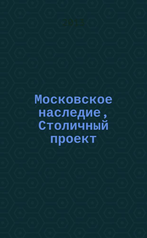 Московское наследие, Столичный проект : журнал для тех, кто любит Москву. № 28 : Запад