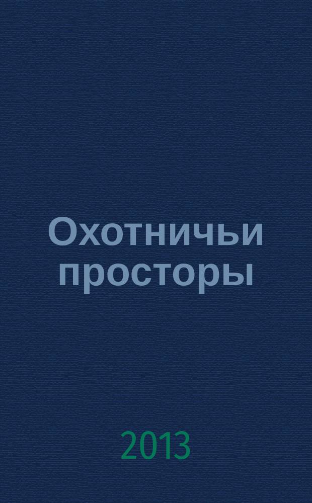 Охотничьи просторы : Сборник очерков об охоте и наблюдения на охоте. 2013, кн. 3 (77)