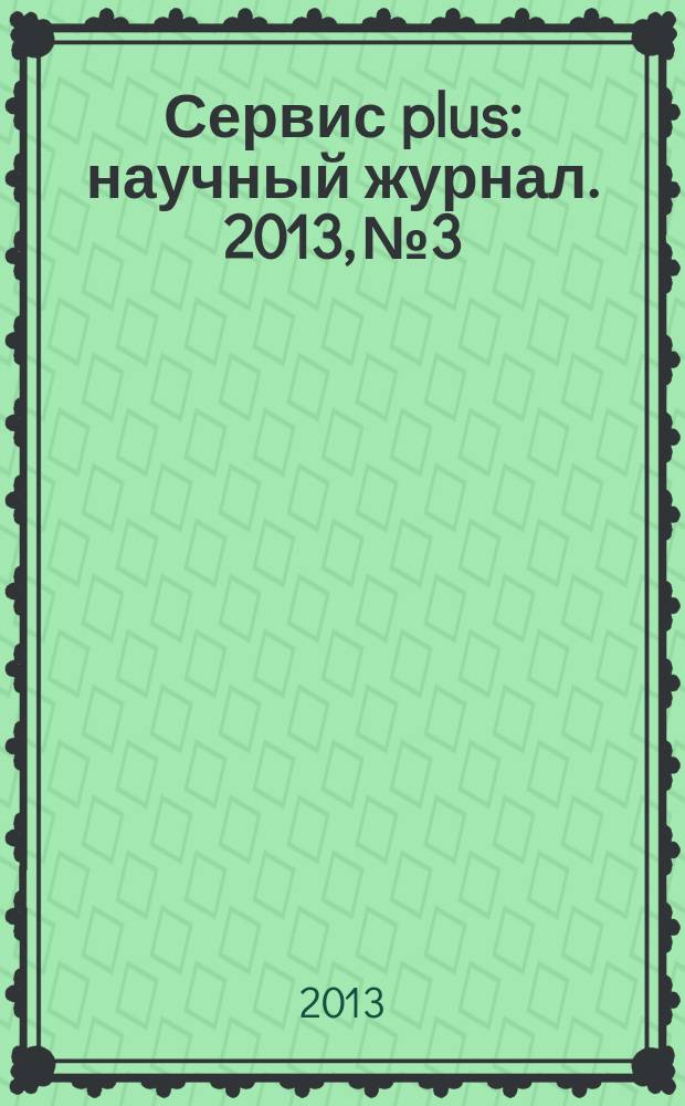 Сервис plus : научный журнал. 2013, № 3