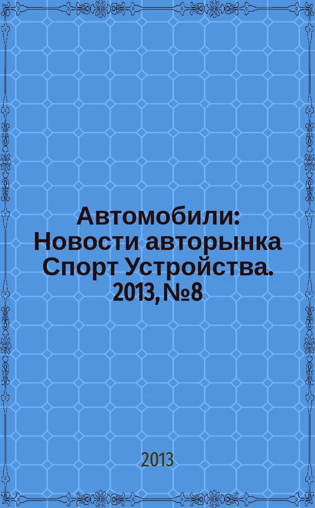 Автомобили : Новости авторынка Спорт Устройства. 2013, № 8