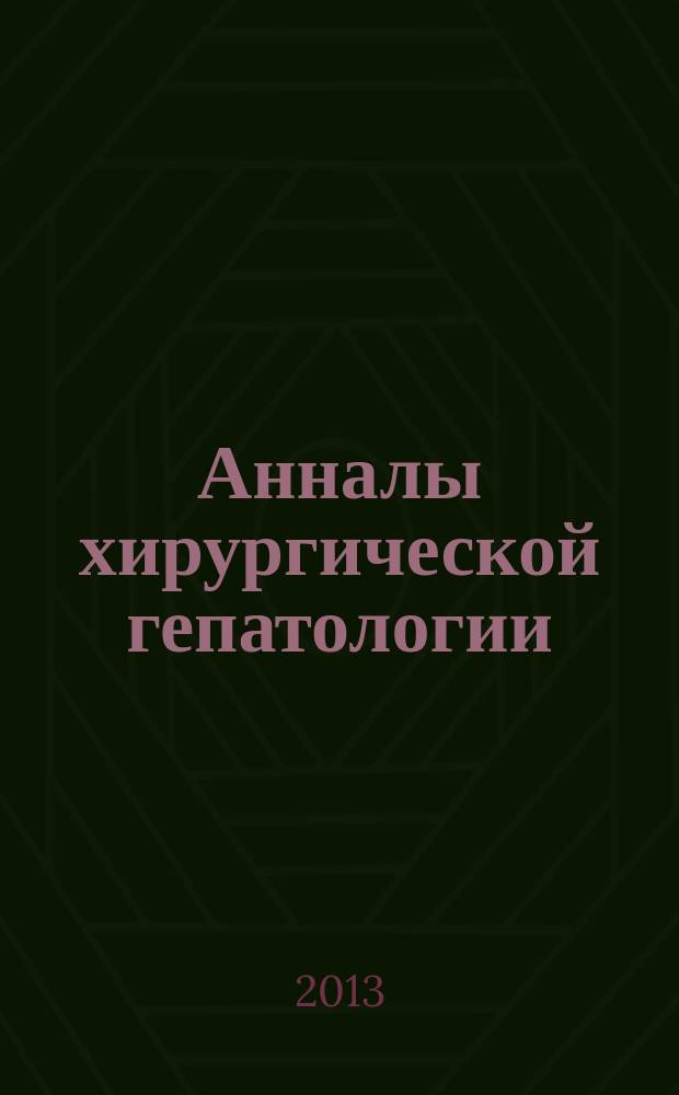 Анналы хирургической гепатологии : Науч.-практ. изд. Орган Междунар. обществ. орг. "Ассоц. хирургов-гепатологов". Т. 18, № 2