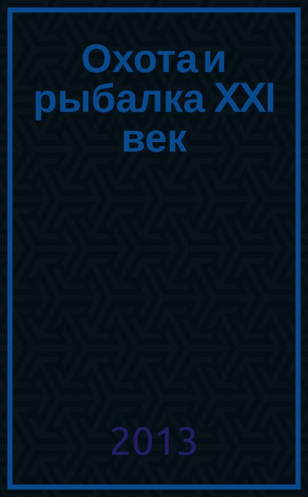 Охота и рыбалка XXI век : Худож.-информ. ил. журн. для любителей раз. охот Новый журн. со старыми традициями. 2013, № 9 (125)