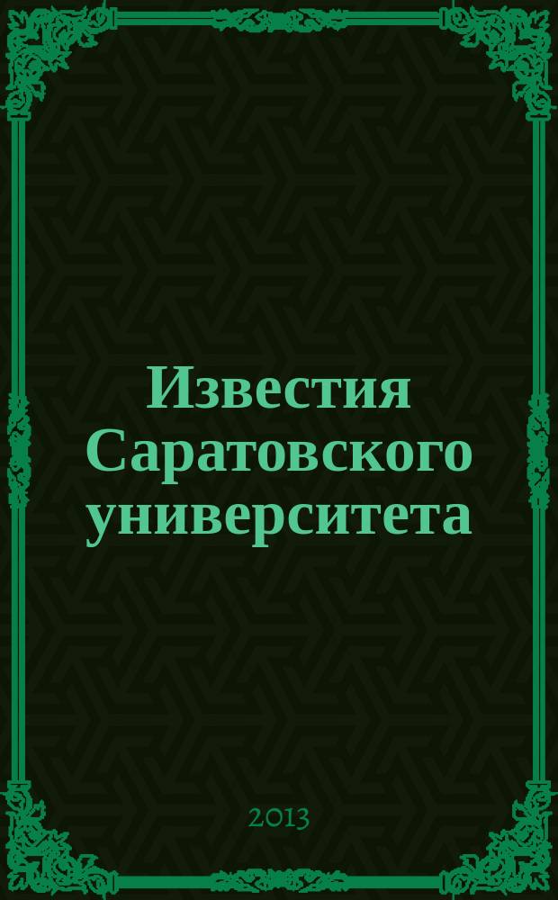 Известия Саратовского университета : научный журнал. Т. 13, вып. 1