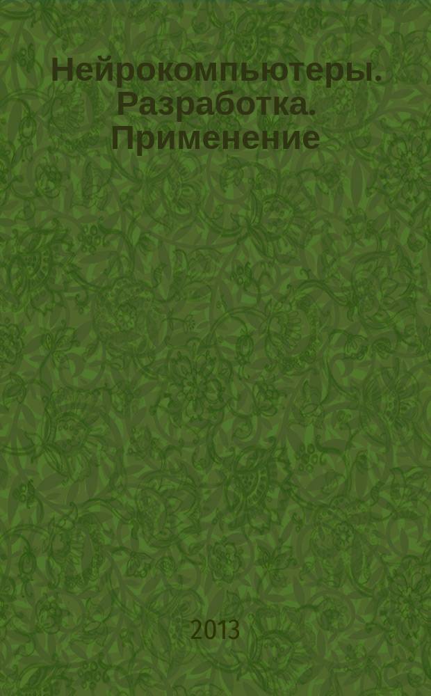 Нейрокомпьютеры. Разработка. Применение : Науч.-техн. журн. 2013, № 8