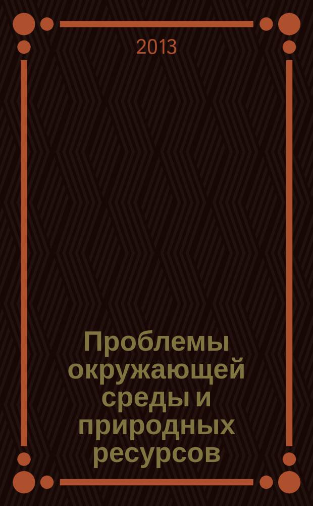 Проблемы окружающей среды и природных ресурсов : Науч.-информ. бюллетень. 2013, вып. 9