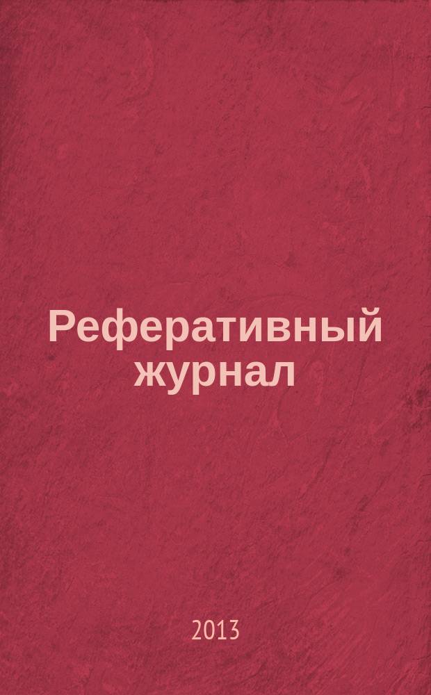 Реферативный журнал : отдельный выпуск. 2013, № 9