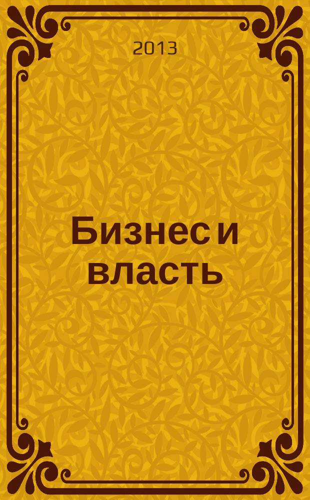 Бизнес и власть : областной деловой журнал для тех, кто принимает решения. 2013, № 3 (44)
