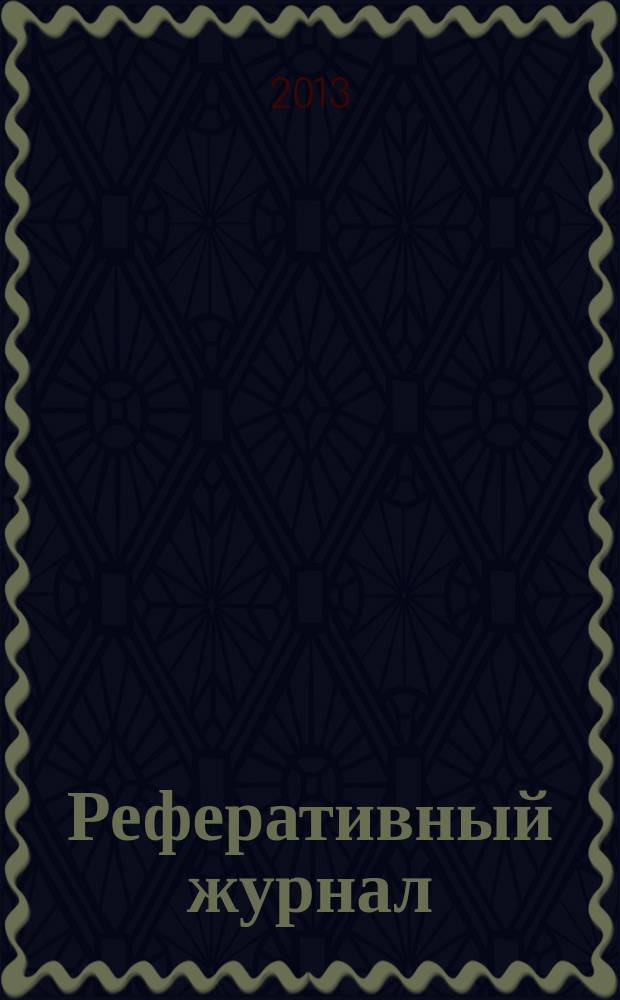 Реферативный журнал : Отд. вып. 2013, № 9