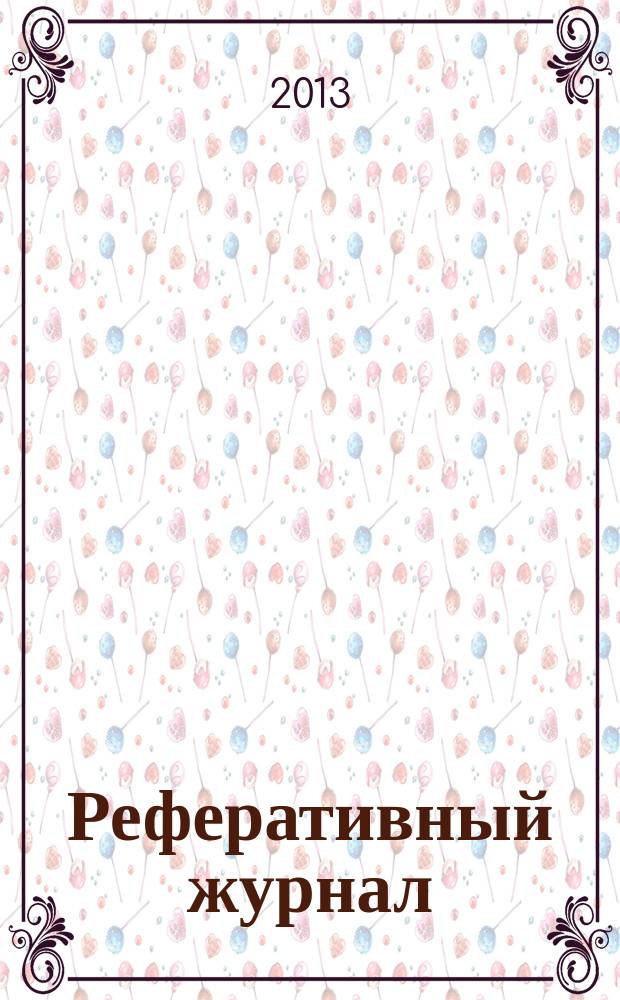 Реферативный журнал : Отд. вып. 2013, № 9