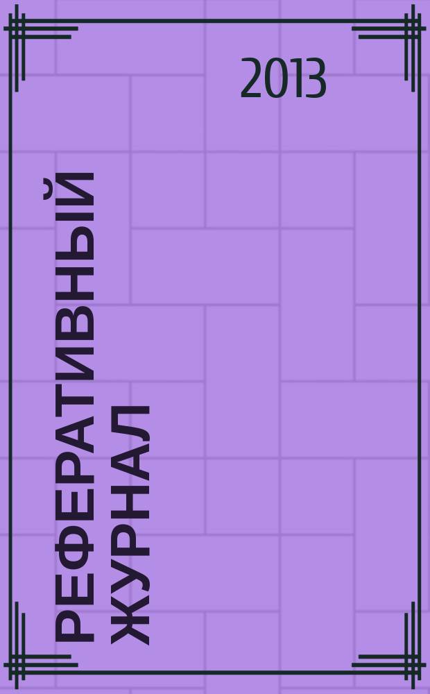 Реферативный журнал : Отд. вып. 2013, № 9