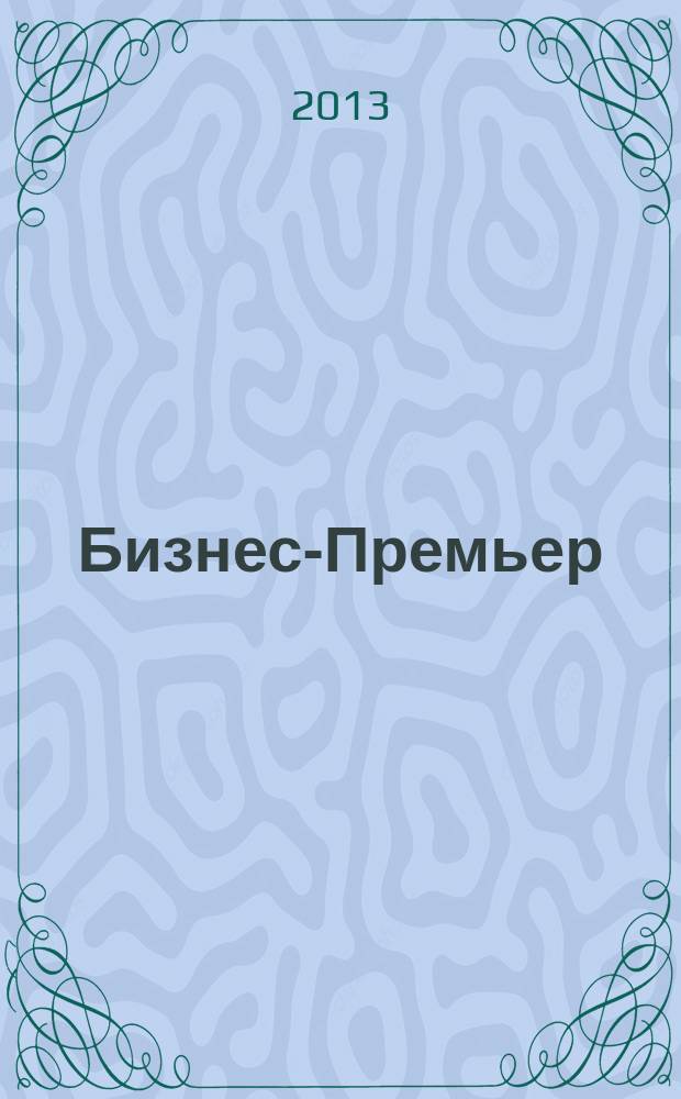 Бизнес-Премьер : журнал для деловых людей
