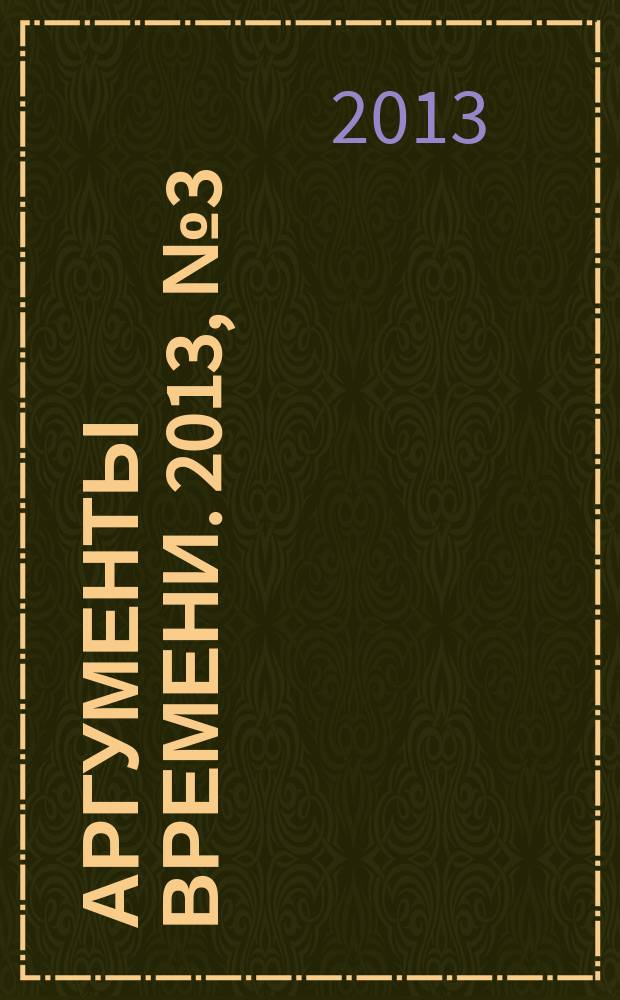 Аргументы времени. 2013, № 3 (20)