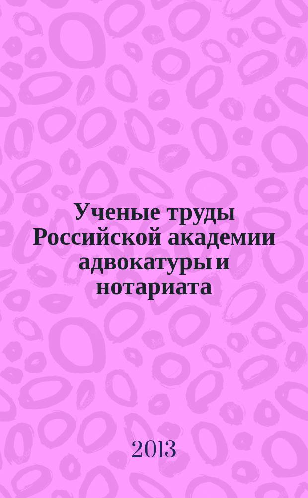 Ученые труды Российской академии адвокатуры и нотариата : научно-правовой журнал. 2013, № 2 (29)