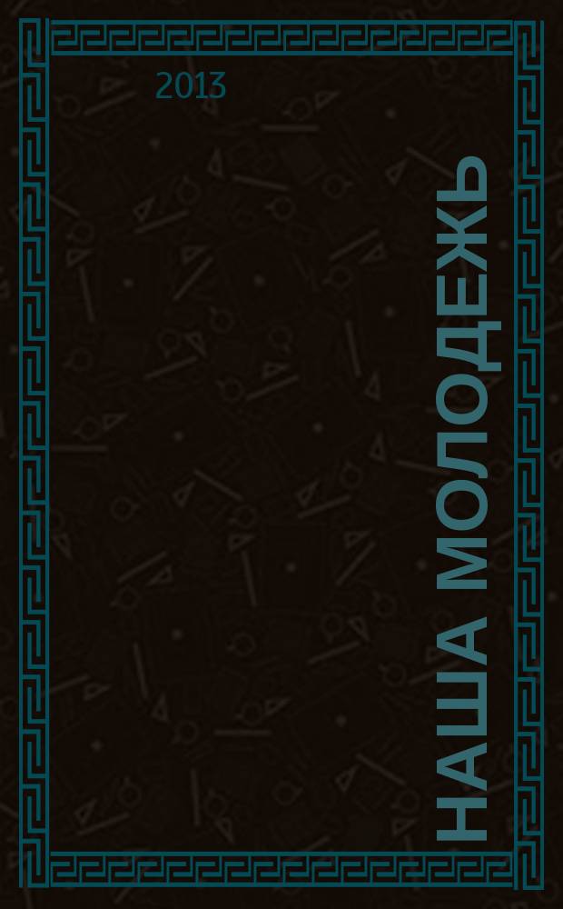 Наша молодежь : общероссийский молодежный журнал. 2013, № 14 (56)