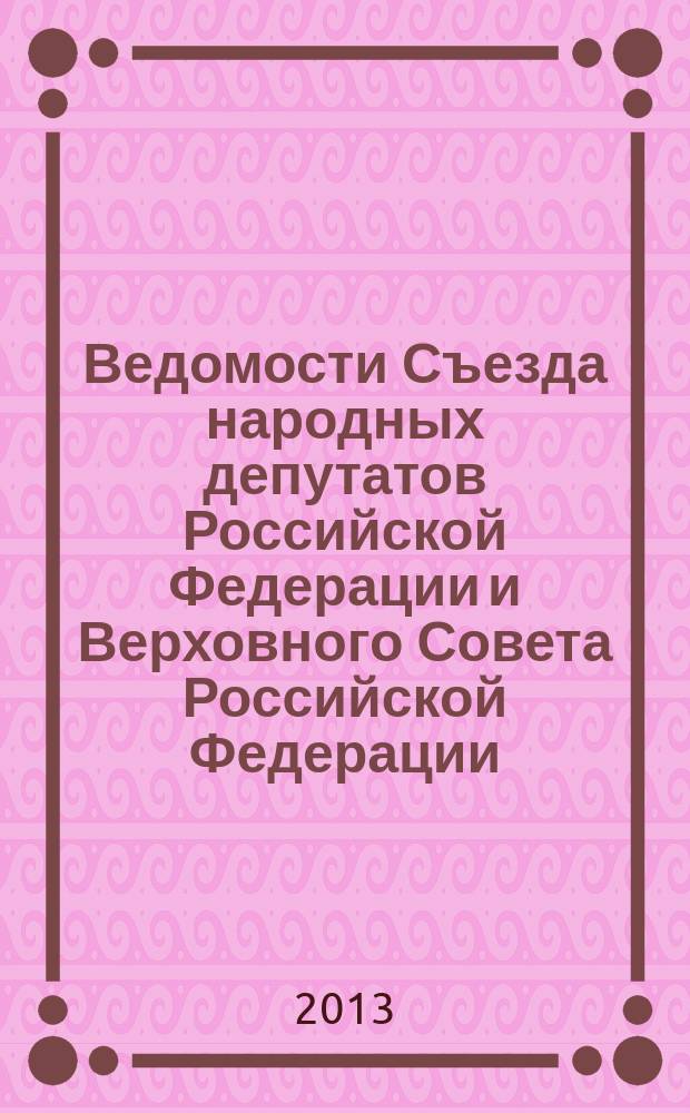 Ведомости Съезда народных депутатов Российской Федерации и Верховного Совета Российской Федерации. Г. 4, 1993, № 38